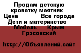 Продам детскую кроватку-маятник › Цена ­ 3 500 - Все города Дети и материнство » Мебель   . Крым,Грэсовский